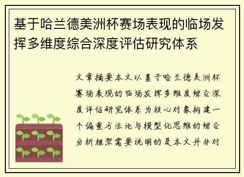 基于哈兰德美洲杯赛场表现的临场发挥多维度综合深度评估研究体系