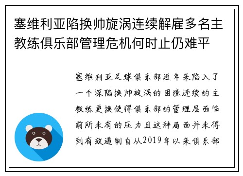 塞维利亚陷换帅旋涡连续解雇多名主教练俱乐部管理危机何时止仍难平