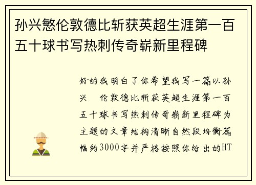 孙兴慜伦敦德比斩获英超生涯第一百五十球书写热刺传奇崭新里程碑