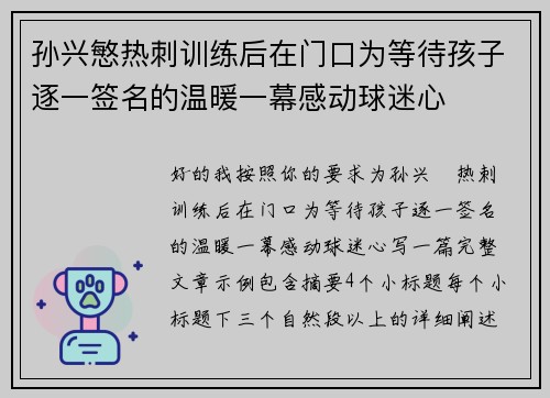 孙兴慜热刺训练后在门口为等待孩子逐一签名的温暖一幕感动球迷心