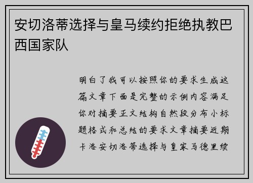 安切洛蒂选择与皇马续约拒绝执教巴西国家队