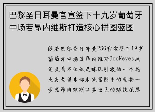 巴黎圣日耳曼官宣签下十九岁葡萄牙中场若昂内维斯打造核心拼图蓝图