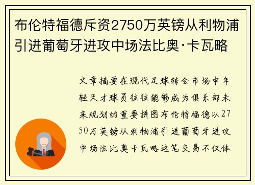 布伦特福德斥资2750万英镑从利物浦引进葡萄牙进攻中场法比奥·卡瓦略