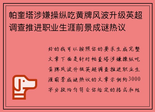 帕奎塔涉嫌操纵吃黄牌风波升级英超调查推进职业生涯前景成谜热议
