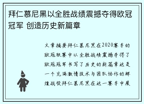 拜仁慕尼黑以全胜战绩震撼夺得欧冠冠军 创造历史新篇章
