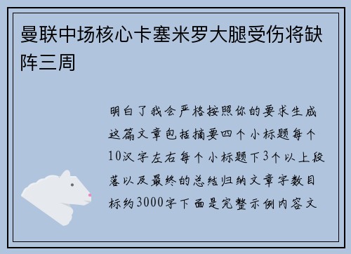 曼联中场核心卡塞米罗大腿受伤将缺阵三周 曼联中场核心卡塞米罗大腿受伤将缺阵三周
