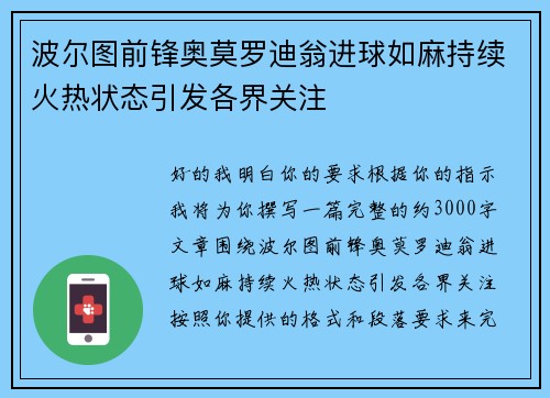 波尔图前锋奥莫罗迪翁进球如麻持续火热状态引发各界关注