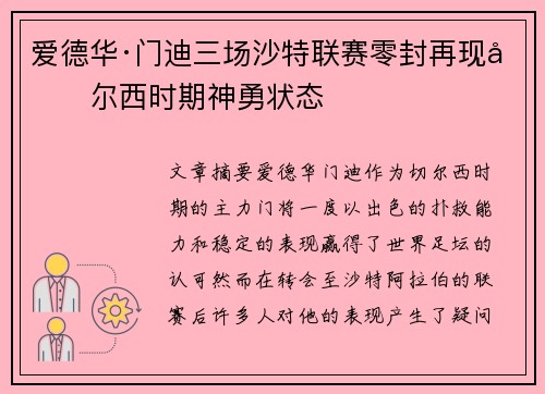 爱德华·门迪三场沙特联赛零封再现切尔西时期神勇状态
