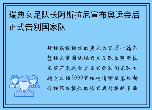瑞典女足队长阿斯拉尼宣布奥运会后正式告别国家队 瑞典女足队长阿斯拉尼宣布奥运会后正式告别国家队