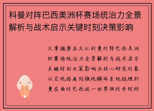 科曼对阵巴西美洲杯赛场统治力全景解析与战术启示关键时刻决策影响