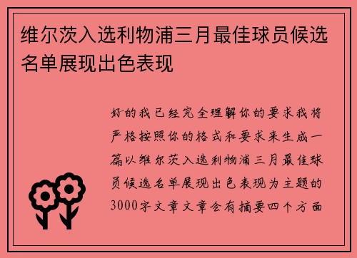 维尔茨入选利物浦三月最佳球员候选名单展现出色表现