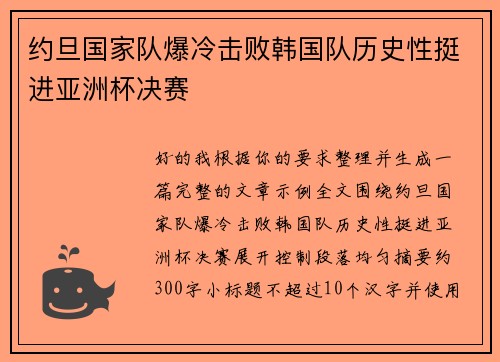 约旦国家队爆冷击败韩国队历史性挺进亚洲杯决赛