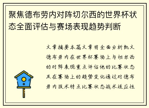 聚焦德布劳内对阵切尔西的世界杯状态全面评估与赛场表现趋势判断