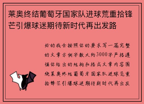 莱奥终结葡萄牙国家队进球荒重拾锋芒引爆球迷期待新时代再出发路