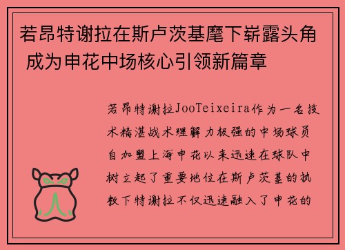 若昂特谢拉在斯卢茨基麾下崭露头角 成为申花中场核心引领新篇章