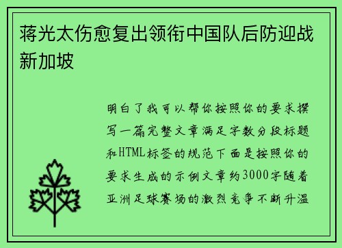 蒋光太伤愈复出领衔中国队后防迎战新加坡