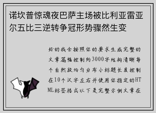 诺坎普惊魂夜巴萨主场被比利亚雷亚尔五比三逆转争冠形势骤然生变