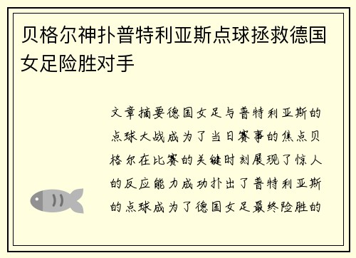 贝格尔神扑普特利亚斯点球拯救德国女足险胜对手 贝格尔神扑普特利亚斯点球拯救德国女足险胜对手