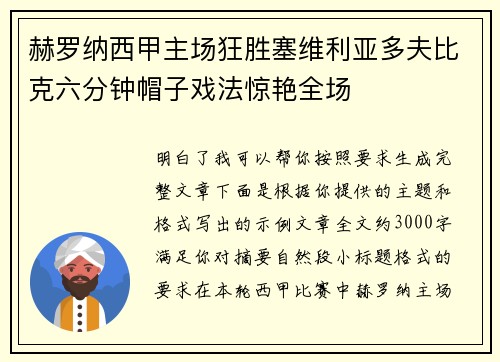 赫罗纳西甲主场狂胜塞维利亚多夫比克六分钟帽子戏法惊艳全场