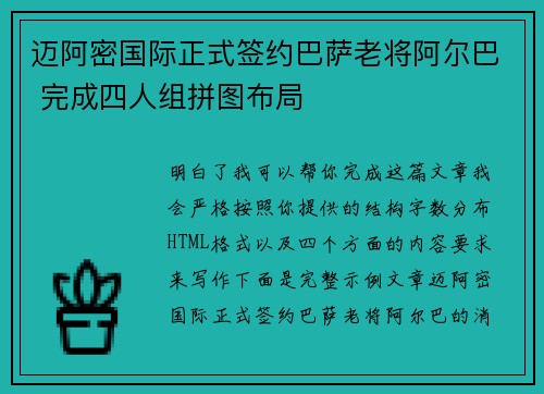 迈阿密国际正式签约巴萨老将阿尔巴 完成四人组拼图布局 迈阿密国际正式签约巴萨老将阿尔巴 完成四人组拼图布局