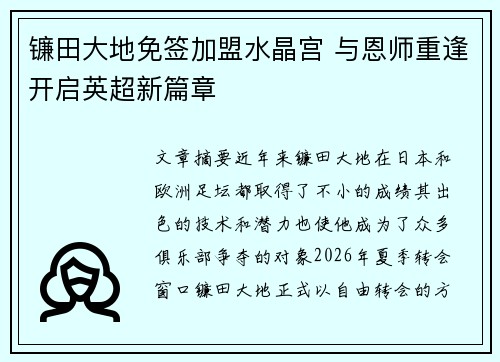 镰田大地免签加盟水晶宫 与恩师重逢开启英超新篇章 镰田大地免签加盟水晶宫 与恩师重逢开启英超新篇章