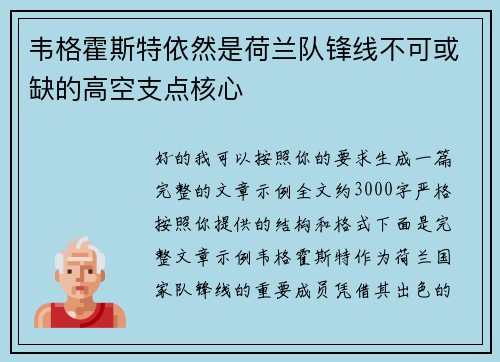 韦格霍斯特依然是荷兰队锋线不可或缺的高空支点核心 韦格霍斯特依然是荷兰队锋线不可或缺的高空支点核心