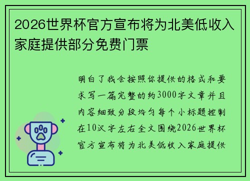 2026世界杯官方宣布将为北美低收入家庭提供部分免费门票 2026世界杯官方宣布将为北美低收入家庭提供部分免费门票
