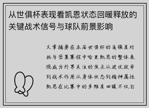 从世俱杯表现看凯恩状态回暖释放的关键战术信号与球队前景影响 从世俱杯表现看凯恩状态回暖释放的关键战术信号与球队前景影响