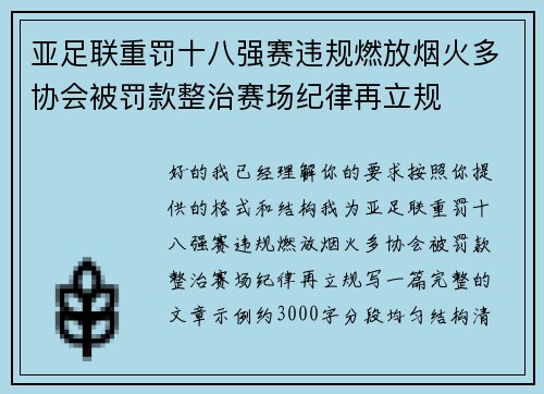 亚足联重罚十八强赛违规燃放烟火多协会被罚款整治赛场纪律再立规 亚足联重罚十八强赛违规燃放烟火多协会被罚款整治赛场纪律再立规