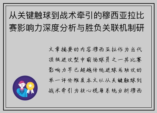 从关键触球到战术牵引的穆西亚拉比赛影响力深度分析与胜负关联机制研究 从关键触球到战术牵引的穆西亚拉比赛影响力深度分析与胜负关联机制研究
