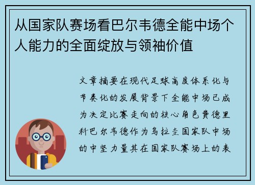 从国家队赛场看巴尔韦德全能中场个人能力的全面绽放与领袖价值 从国家队赛场看巴尔韦德全能中场个人能力的全面绽放与领袖价值
