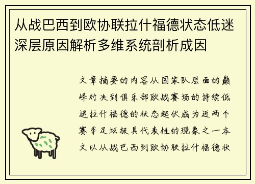 从战巴西到欧协联拉什福德状态低迷深层原因解析多维系统剖析成因 从战巴西到欧协联拉什福德状态低迷深层原因解析多维系统剖析成因
