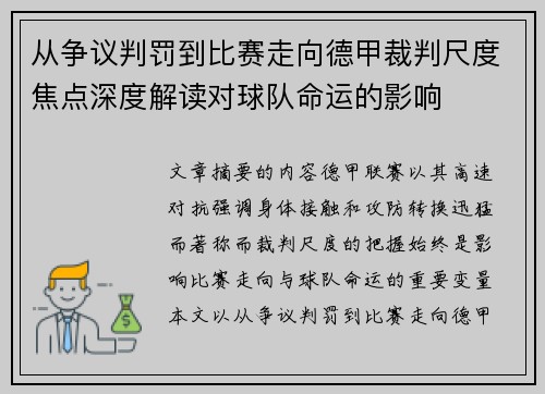 从争议判罚到比赛走向德甲裁判尺度焦点深度解读对球队命运的影响 从争议判罚到比赛走向德甲裁判尺度焦点深度解读对球队命运的影响