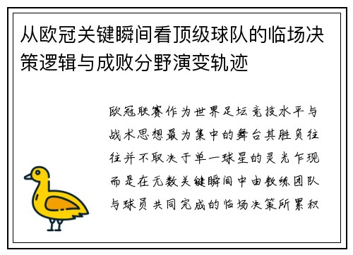 从欧冠关键瞬间看顶级球队的临场决策逻辑与成败分野演变轨迹 从欧冠关键瞬间看顶级球队的临场决策逻辑与成败分野演变轨迹
