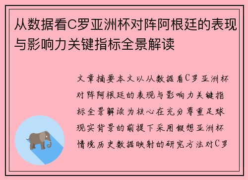 从数据看C罗亚洲杯对阵阿根廷的表现与影响力关键指标全景解读 从数据看C罗亚洲杯对阵阿根廷的表现与影响力关键指标全景解读