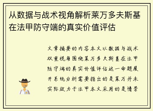 从数据与战术视角解析莱万多夫斯基在法甲防守端的真实价值评估 从数据与战术视角解析莱万多夫斯基在法甲防守端的真实价值评估