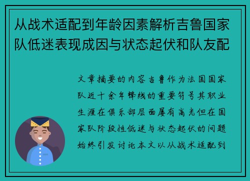从战术适配到年龄因素解析吉鲁国家队低迷表现成因与状态起伏和队友配置影响 从战术适配到年龄因素解析吉鲁国家队低迷表现成因与状态起伏和队友配置影响