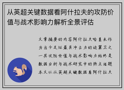 从英超关键数据看阿什拉夫的攻防价值与战术影响力解析全景评估 从英超关键数据看阿什拉夫的攻防价值与战术影响力解析全景评估