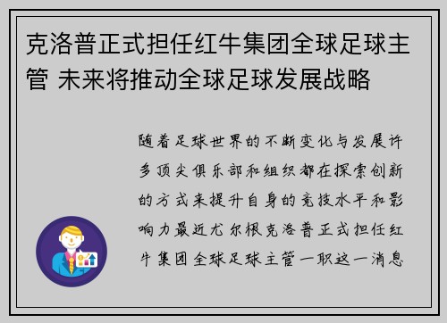 克洛普正式担任红牛集团全球足球主管 未来将推动全球足球发展战略 克洛普正式担任红牛集团全球足球主管 未来将推动全球足球发展战略