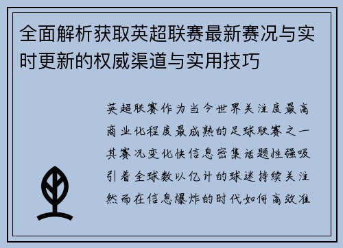 全面解析获取英超联赛最新赛况与实时更新的权威渠道与实用技巧 全面解析获取英超联赛最新赛况与实时更新的权威渠道与实用技巧