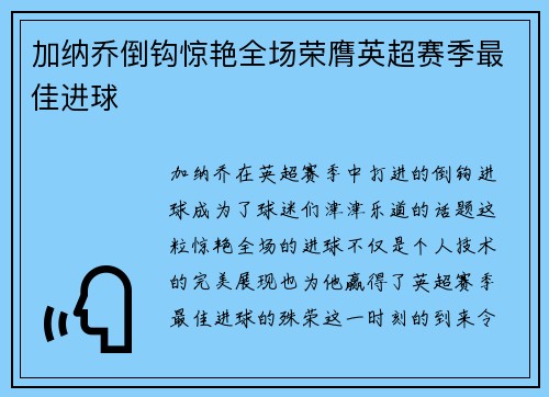 加纳乔倒钩惊艳全场荣膺英超赛季最佳进球