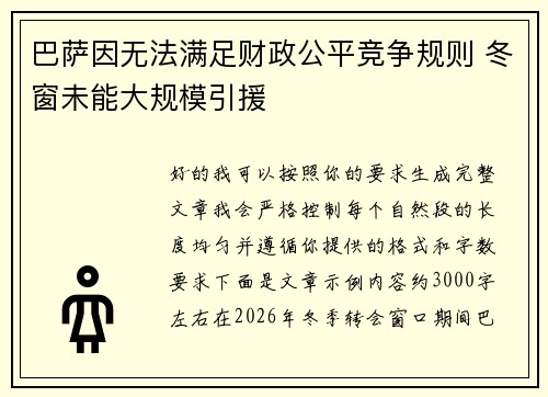 巴萨因无法满足财政公平竞争规则 冬窗未能大规模引援
