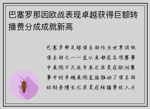 巴塞罗那因欧战表现卓越获得巨额转播费分成成就新高