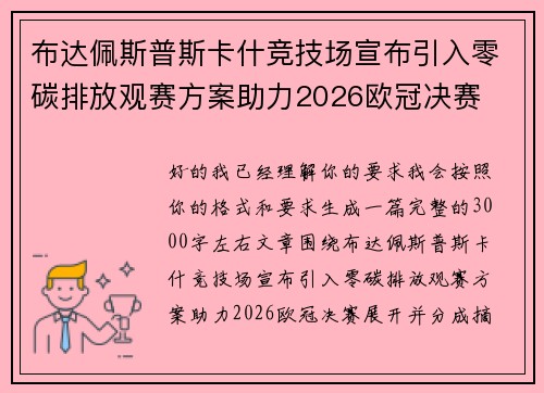 布达佩斯普斯卡什竞技场宣布引入零碳排放观赛方案助力2026欧冠决赛