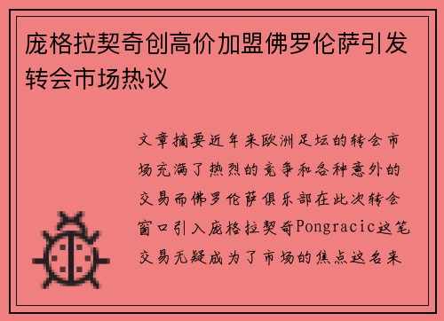 庞格拉契奇创高价加盟佛罗伦萨引发转会市场热议