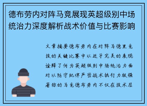 德布劳内对阵马竞展现英超级别中场统治力深度解析战术价值与比赛影响