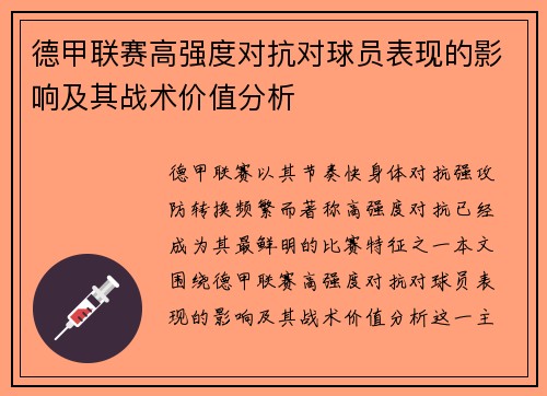 德甲联赛高强度对抗对球员表现的影响及其战术价值分析