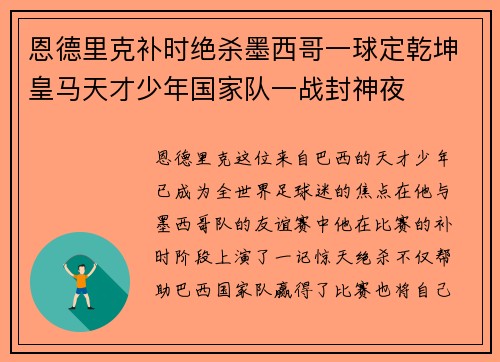 恩德里克补时绝杀墨西哥一球定乾坤皇马天才少年国家队一战封神夜