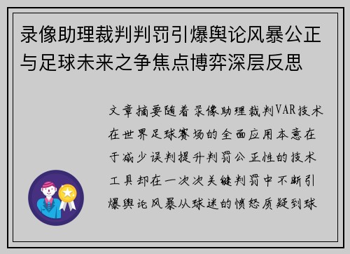 录像助理裁判判罚引爆舆论风暴公正与足球未来之争焦点博弈深层反思