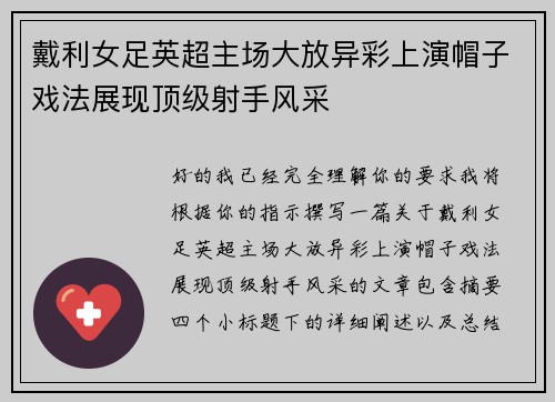 戴利女足英超主场大放异彩上演帽子戏法展现顶级射手风采